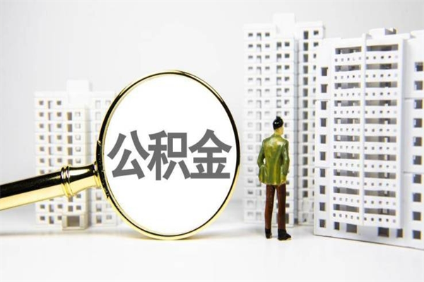 杭州上海公积金中介（上海公积金代理提取可信吗）