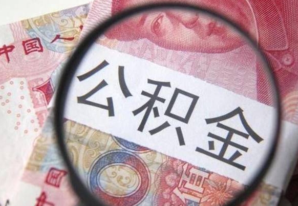 杭州代提公积金（公积金代提取需要什么手续）